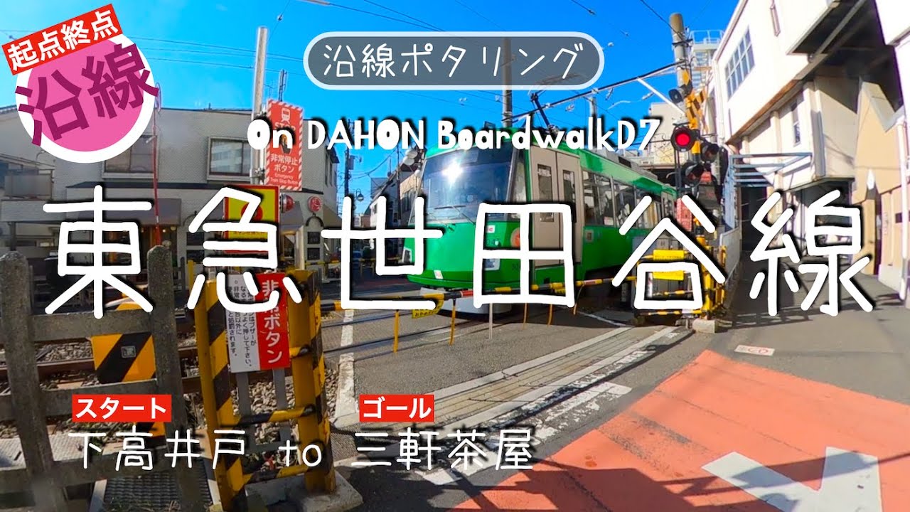 ♬94【東急世田谷線】下高井戸駅から世田谷線の各駅を巡りながら三軒茶屋までポタリング【DAHON BoardwalkD7】