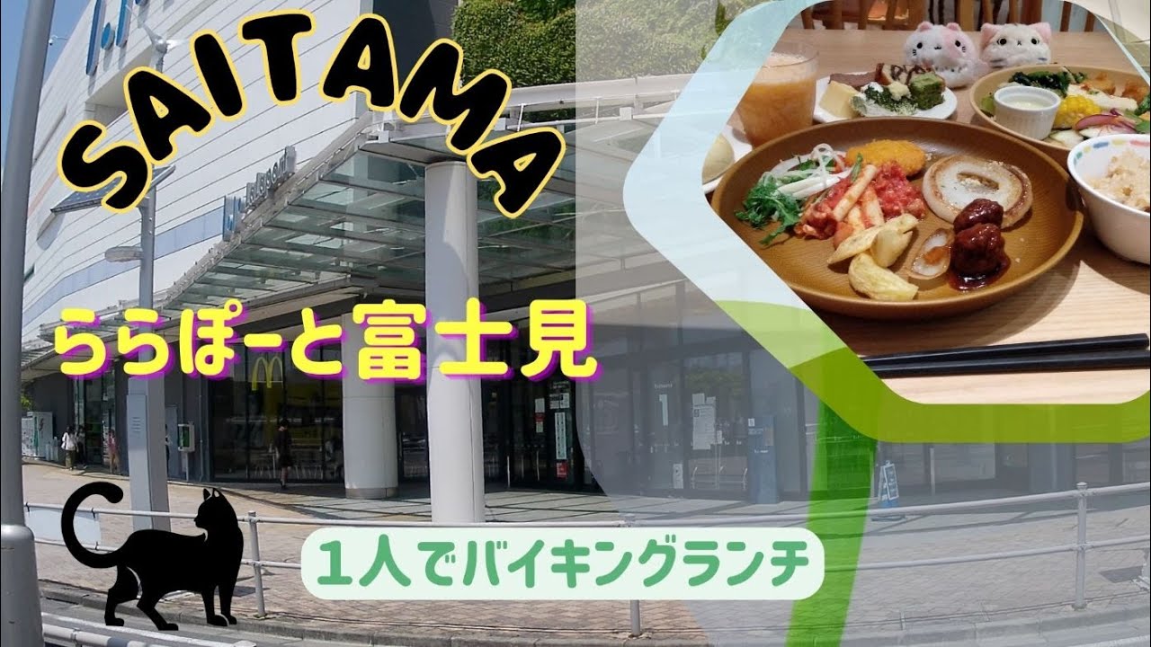 埼玉県♡ららぽーと富士見