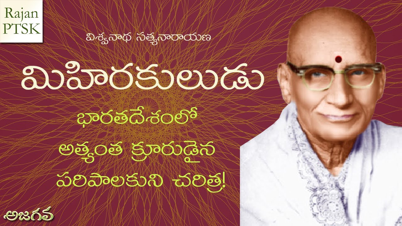 మిహిరకులుడు - భారతదేశంలో అత్యంత క్రూరుడైన పరిపాలకుని చరిత్ర!