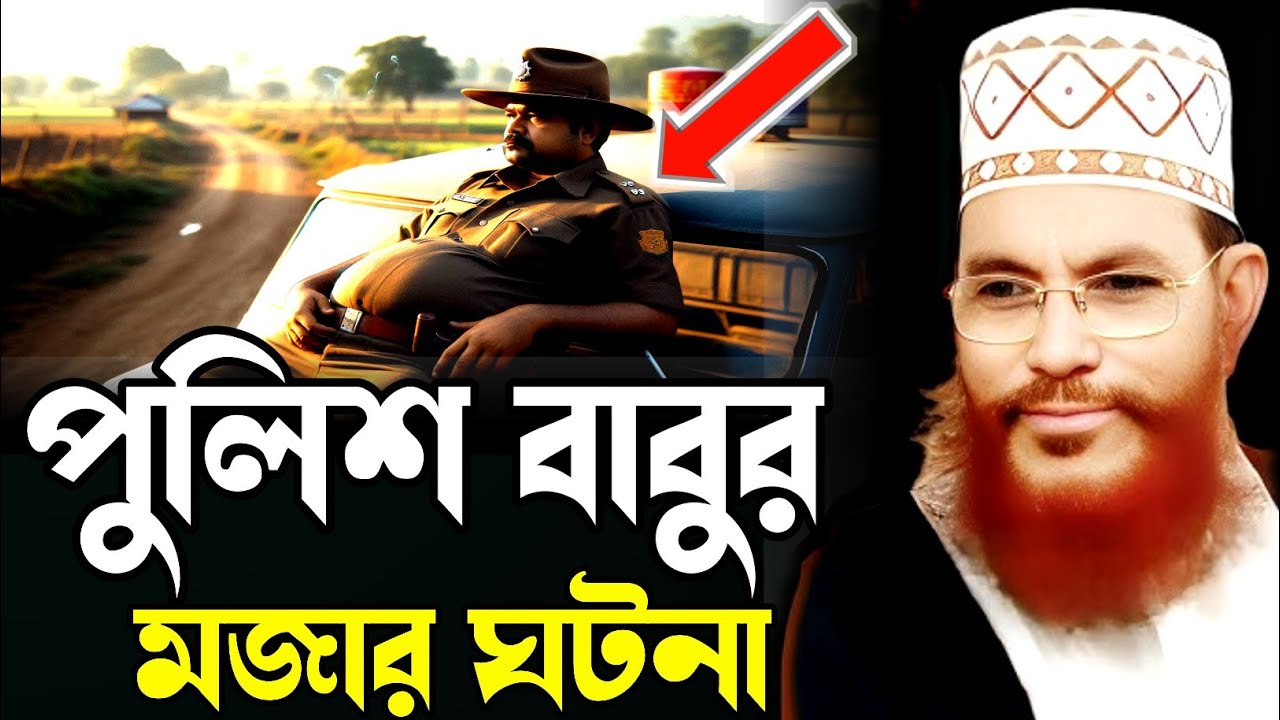 পুলিশ বাবুর মজার ঘটনা/আল্লামা দেলোয়ার হোসাইন সাঈদী/Allama Delowar Hussain sayeedi Bangla Waz