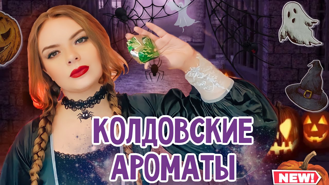 🎃🕸АРОМАТЫ НА ХЭЛЛОУИН | МРАЧНЫЕ ГОТИЧЕСКИЕ КОЛДОВСКИЕ 👻🦇Halloween