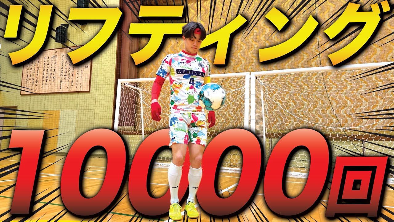 【検証】プロ選手が一回も落とさずリフティング1万回したら何分で終わる？
