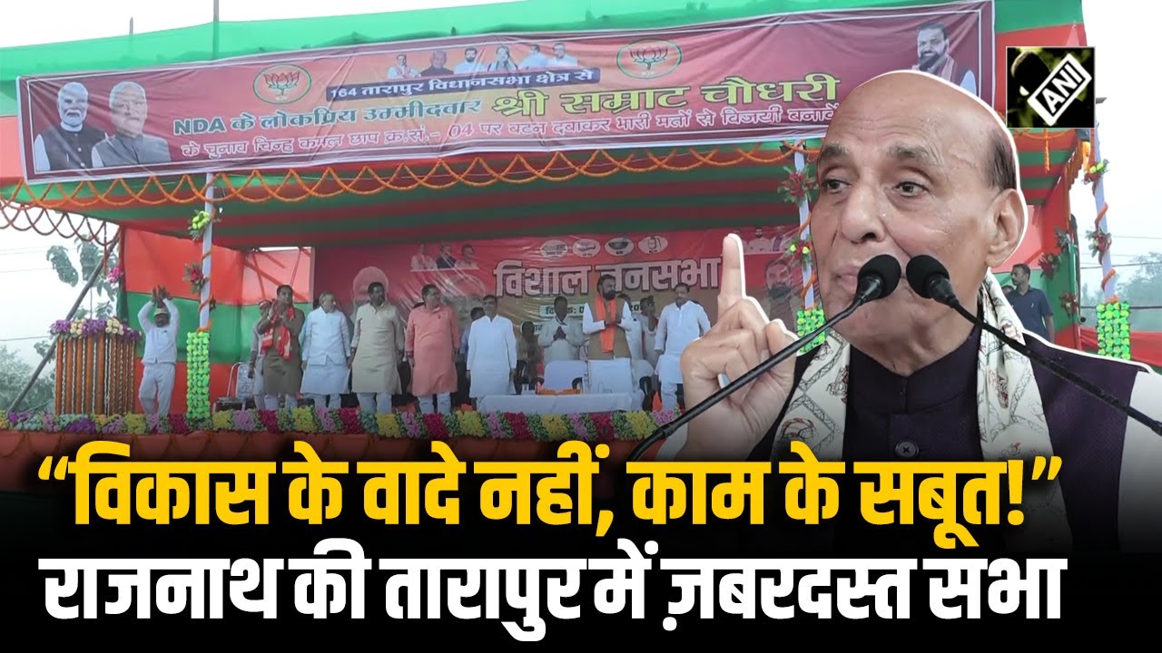 UPA ने कहा, NDA ने किया: Munger की धरती से विपक्ष पर बरसे Raksha Mantri Rajnath Singh