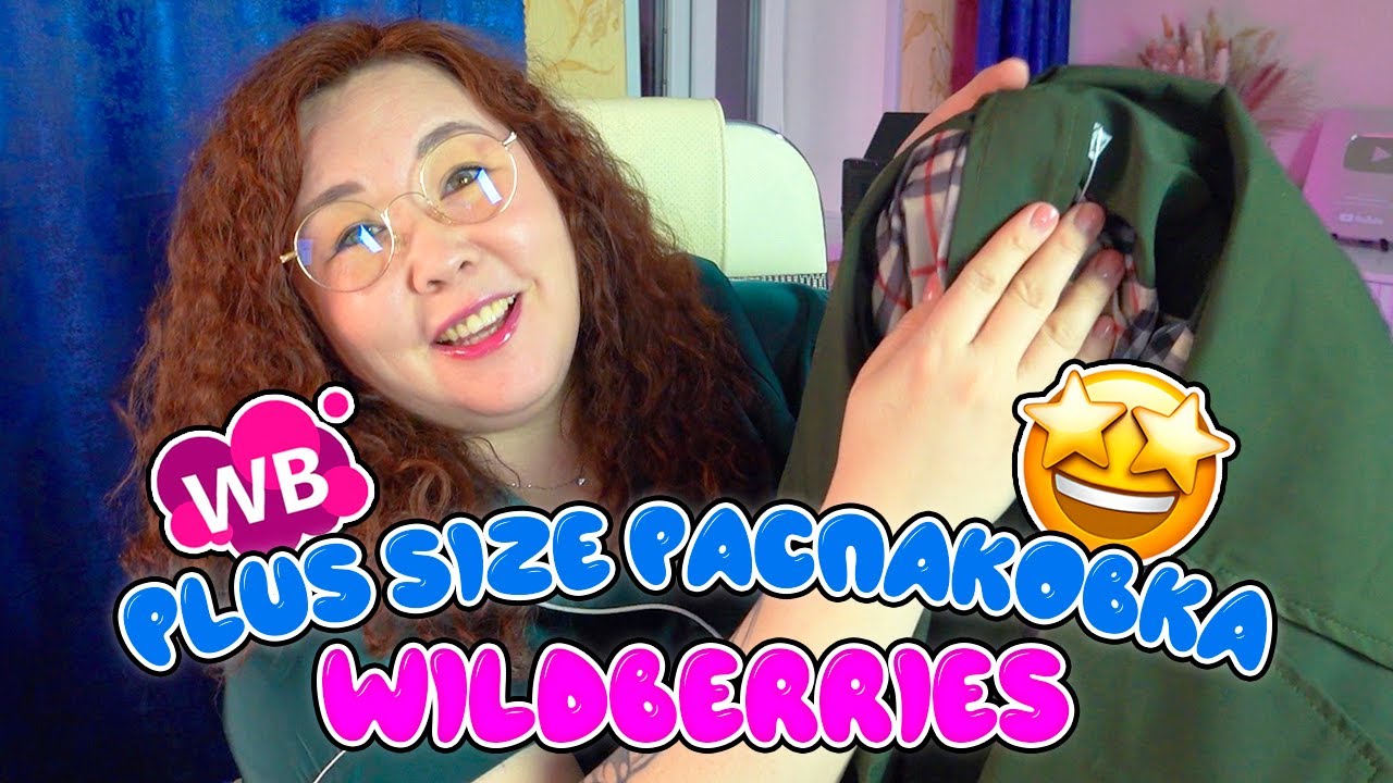 Plus size распаковка, находки для дома | Большая распаковка Wildberries ❤️