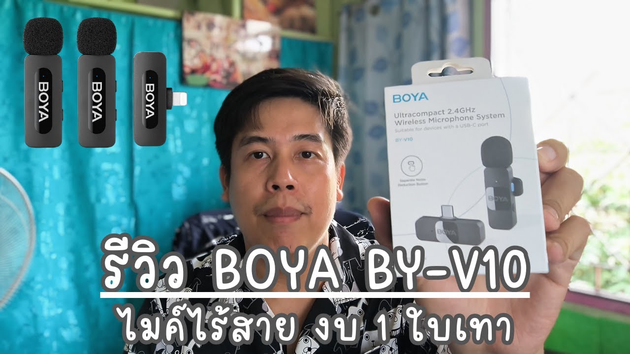 รีวิว BOYA BY-V10 ไมค์ไร้สาย เสียงชัดเจน งบไม่เกิน 1000 บาท ใช้กับมือถือดีมาก