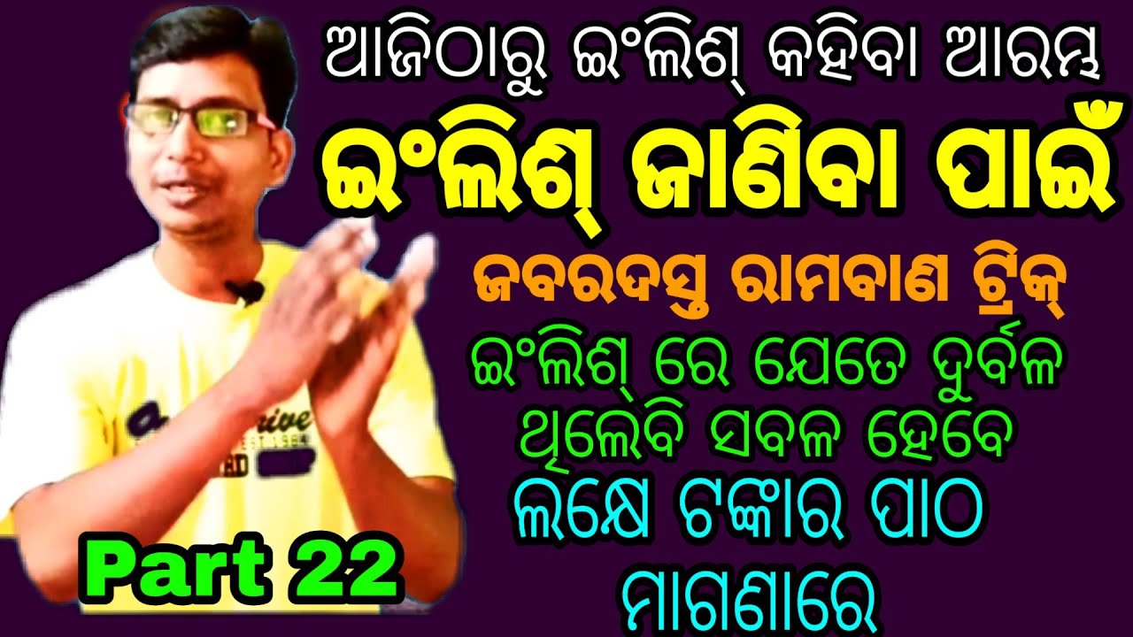 Part 22 👌 ଇଂରାଜୀ ଜାଣିବା ପାଇଁ ଦିବ୍ୟ ଅସ୍ତ୍ର । ଇଂଲିଶ୍ ରେ ଯେତେ ଦୁର୍ବଳ ଥିଲେବି ଇଂଲିଶ୍ ରେ ମାଷ୍ଟର ବନିବେ ।