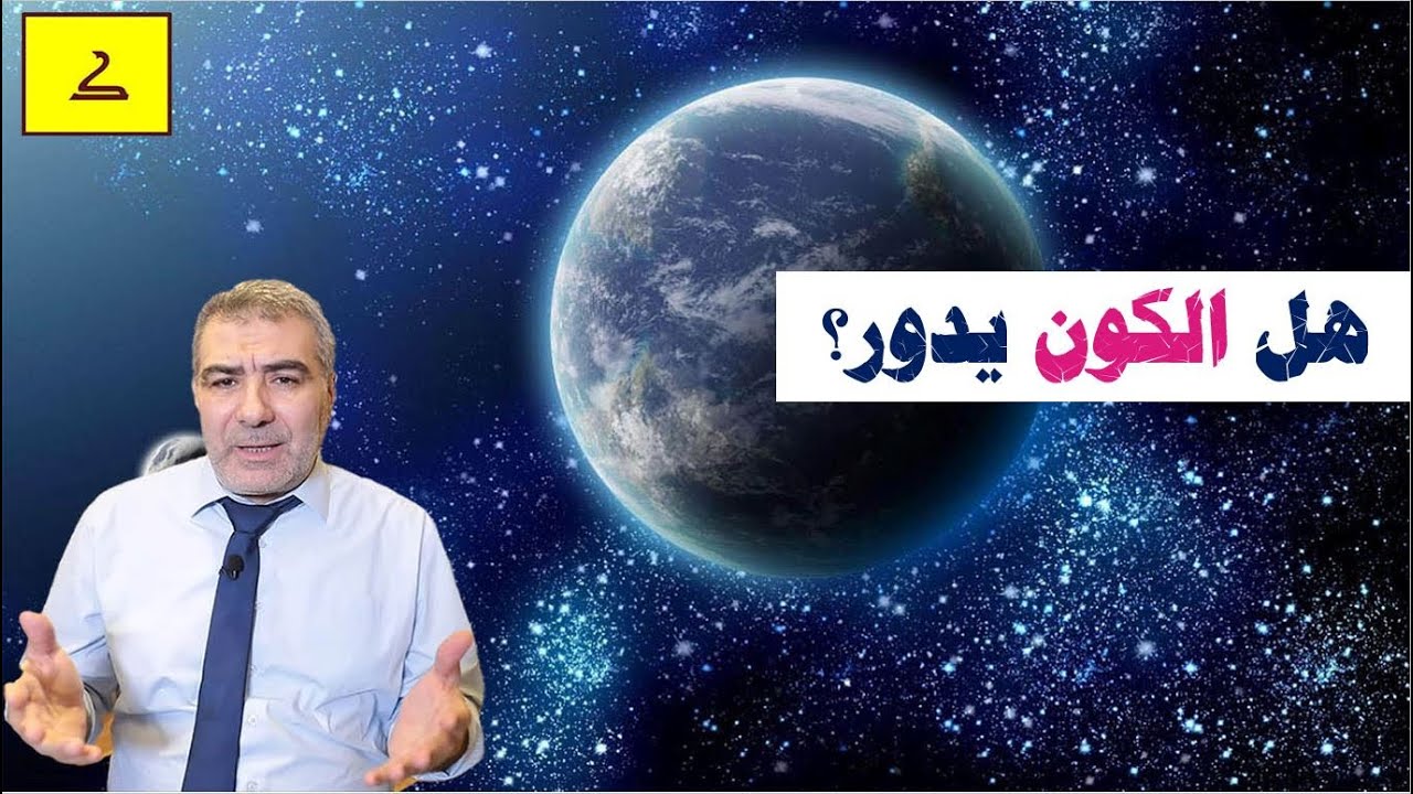 هل الكون يدور؟ ومعنى جديد لقوله كل في فلك يسبحون