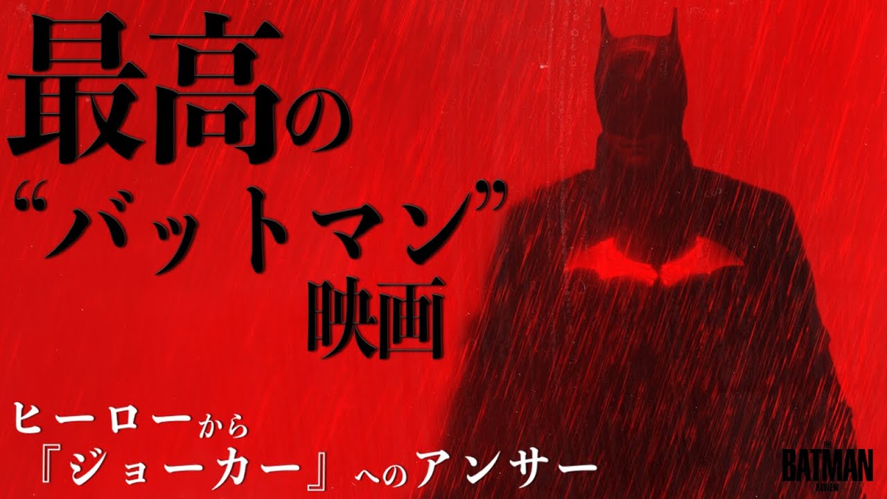 【頭のおかしい最高のヒーロー映画】 THE BATMAN-ザ・バットマン-  レビュー【警告後ネタバレあり】