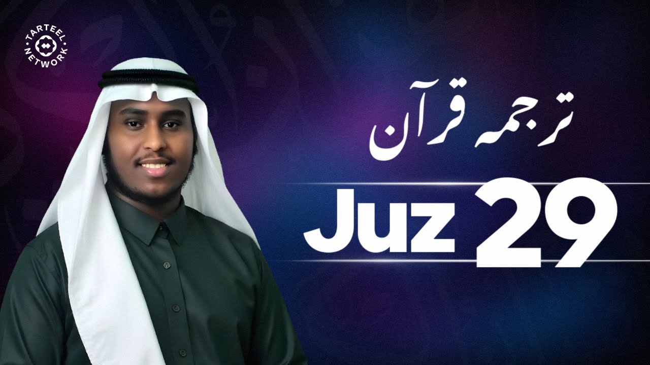 Juz 29 - جزء تبارك | پُرسکون قرآن کی دلنشیں تلاوت | دل و روح کی گہری تسکین | جُزْ تبارک
