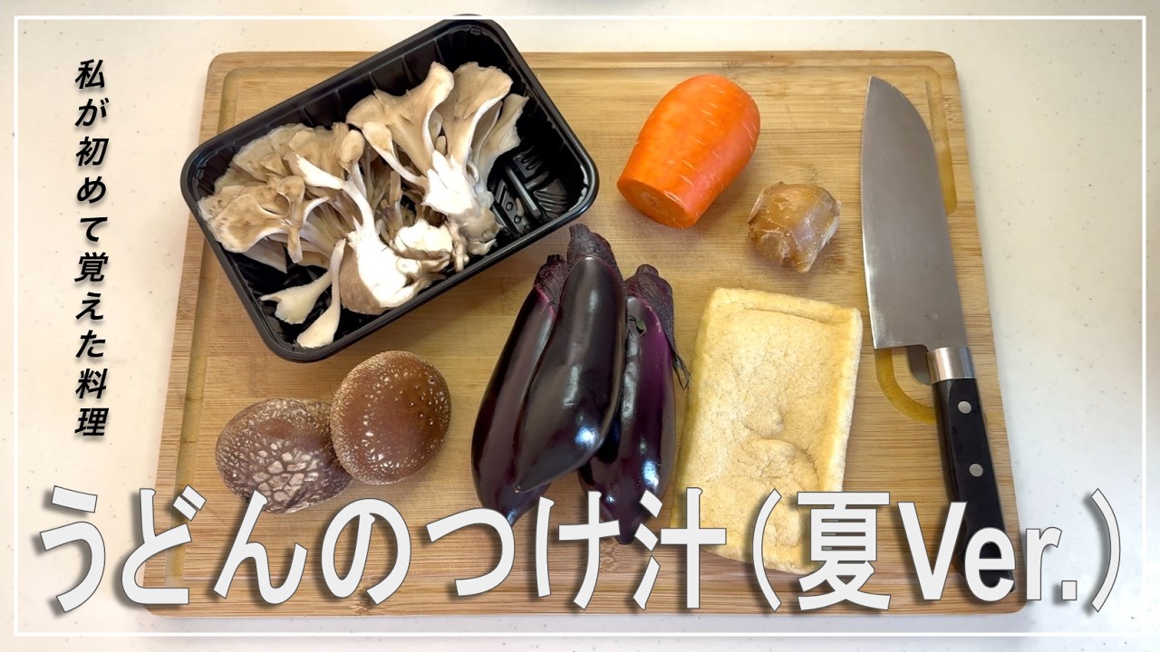 【つけ汁】初めて母に教えてもらった料理です。