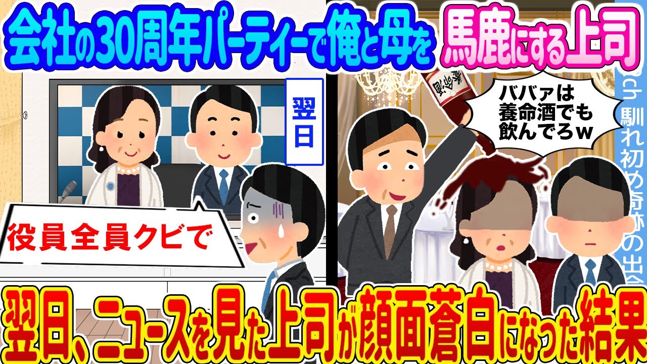 【2ch馴れ初め】 会社の30周年パーティーで俺と母を馬鹿にする上司 →翌日、ニュースを見た上司が顔面蒼白になった結果...【ゆっくり】