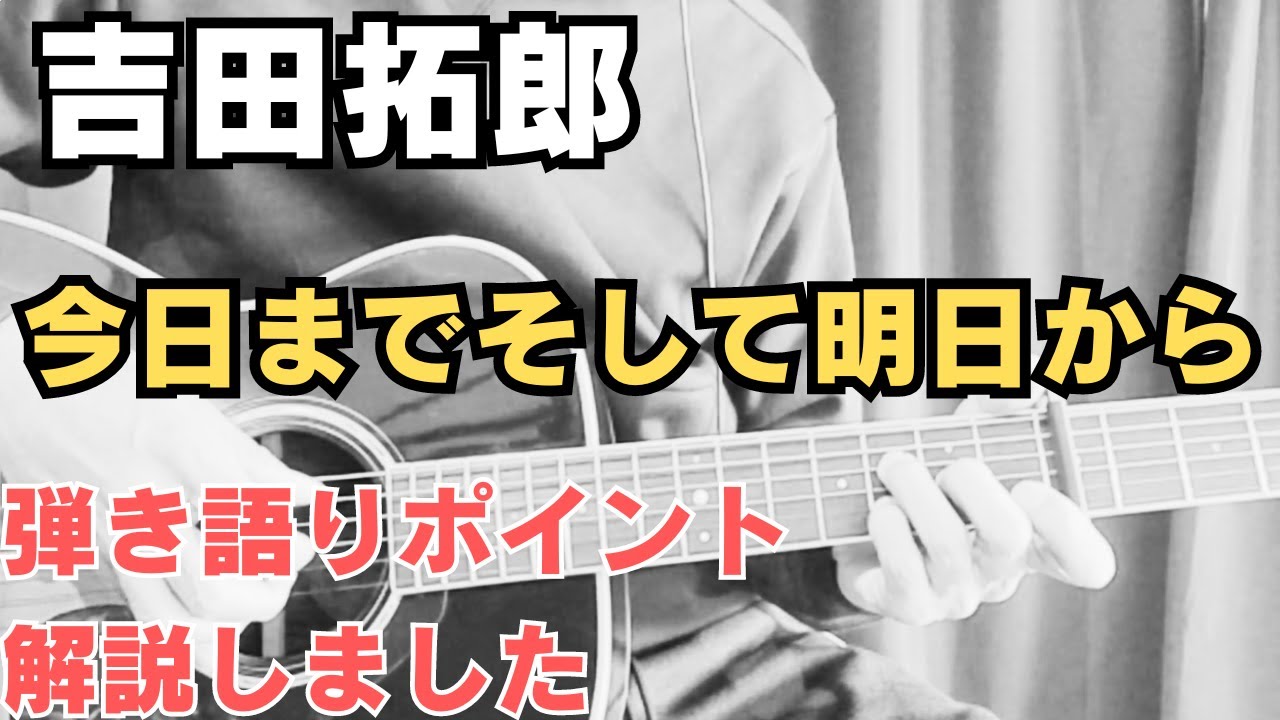 【今日までそして明日から」ギター弾き語りポイント、弾き方解説
