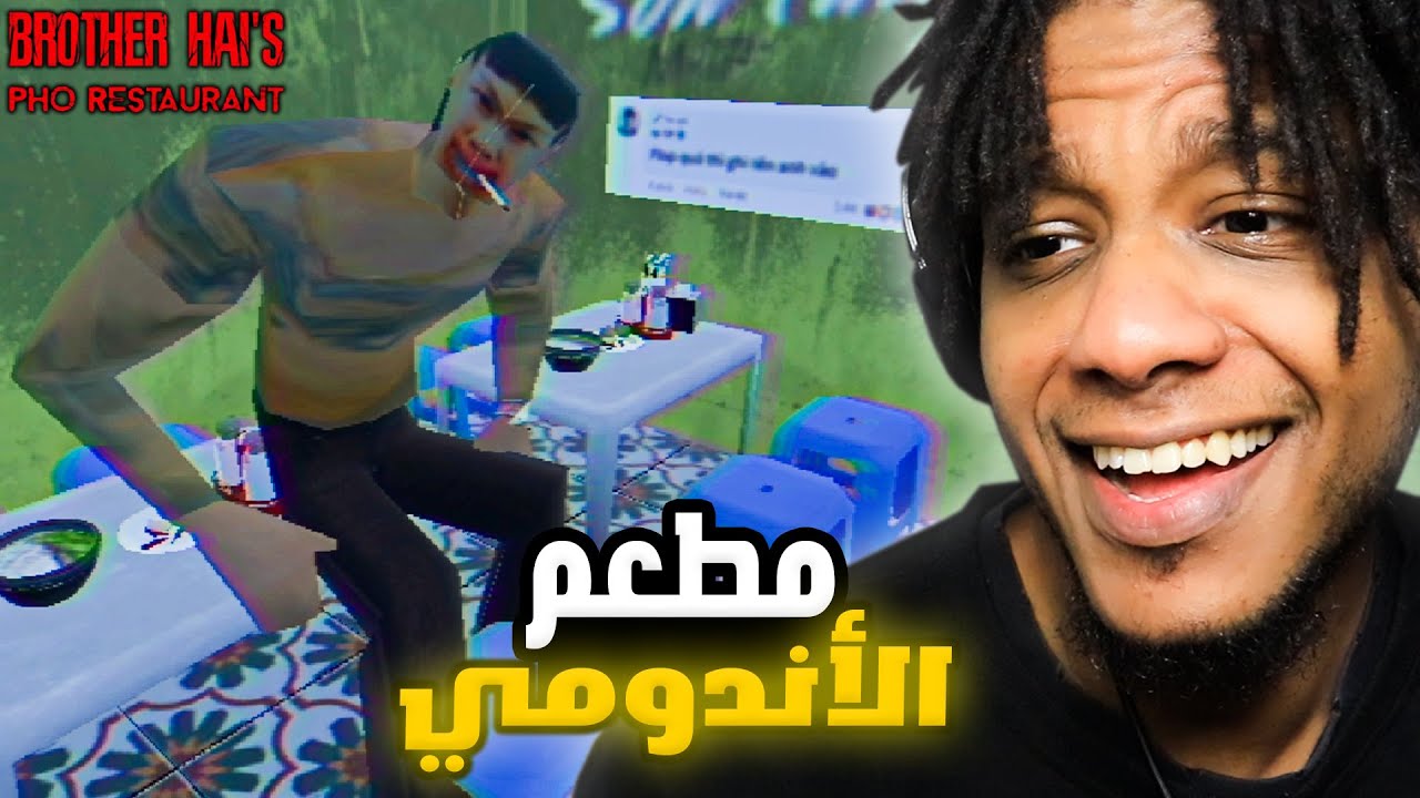 Brother Hai Pho Restaurant |  فتحت مطعم في منطقة مشبوهة والزباين مش طبيعيين