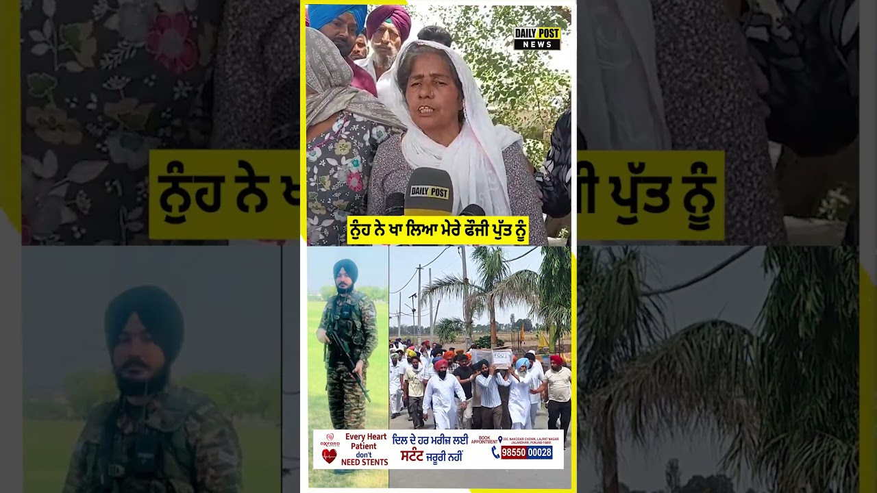 ਨੁੰਹ ਨੇ ਖਾ ਲਿਆ ਮੇਰੇ ਫੌਜੀ ਪੁੱਤ ਨੂੰ