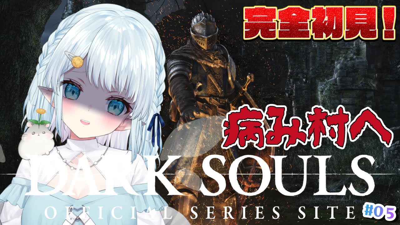 【DARK SOULS REMASTERED】完全初見でダークソウルやるぞっ！！！【Vtuber/心寧 はな】#5