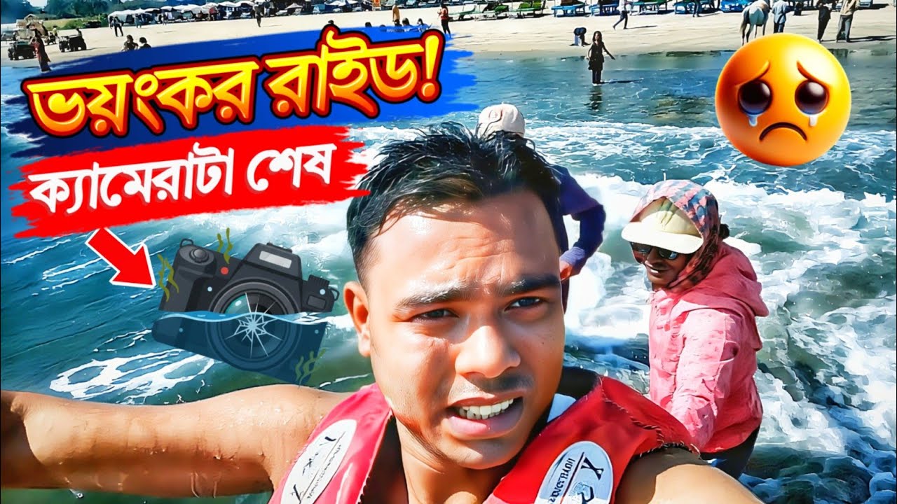cox's bazar sea beach swimming | কক্সবাজারে স্পিড বোট রাইডে চরম বিপদ! Cox's bazar 