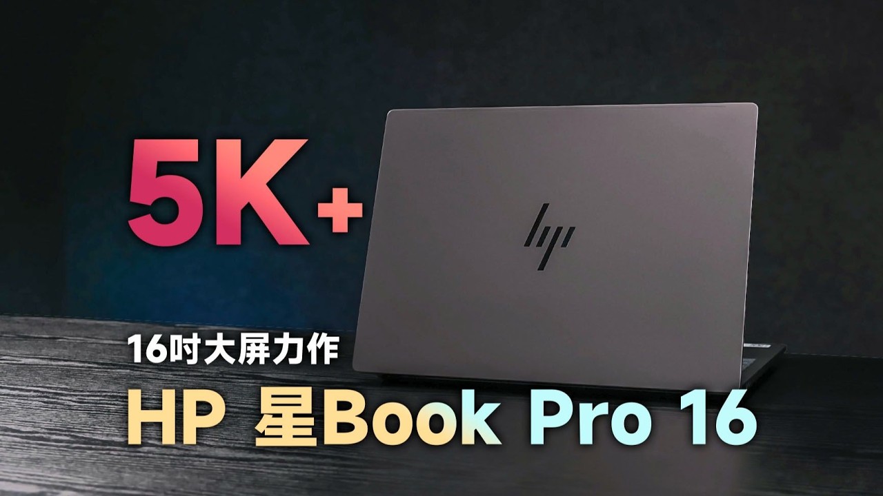 惠普星Book Pro 16 2025评测：大屏静音高性能，东方美学加持的AI PC