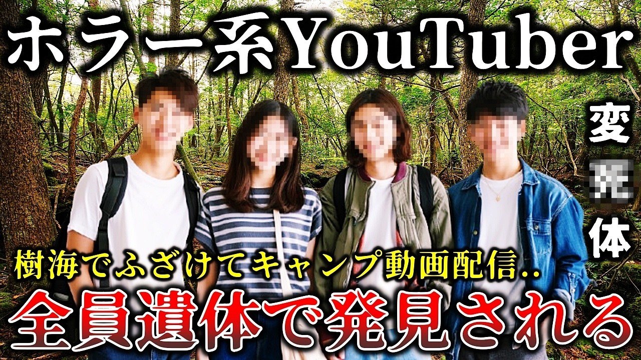 【ゆっくり解説】※悲劇の結末..絶対にやってはいけなかった..富士の樹海でふざけてキャンプ動画配信をした迷惑系YouTuberに襲いかかった恐ろしく悲惨な末路６選！