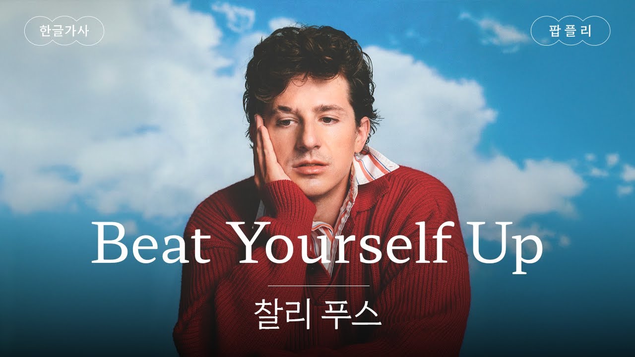 자존감 지키미 🥹 [가사 번역] 찰리 푸스(Charlie Puth) - Beat Yourself Up