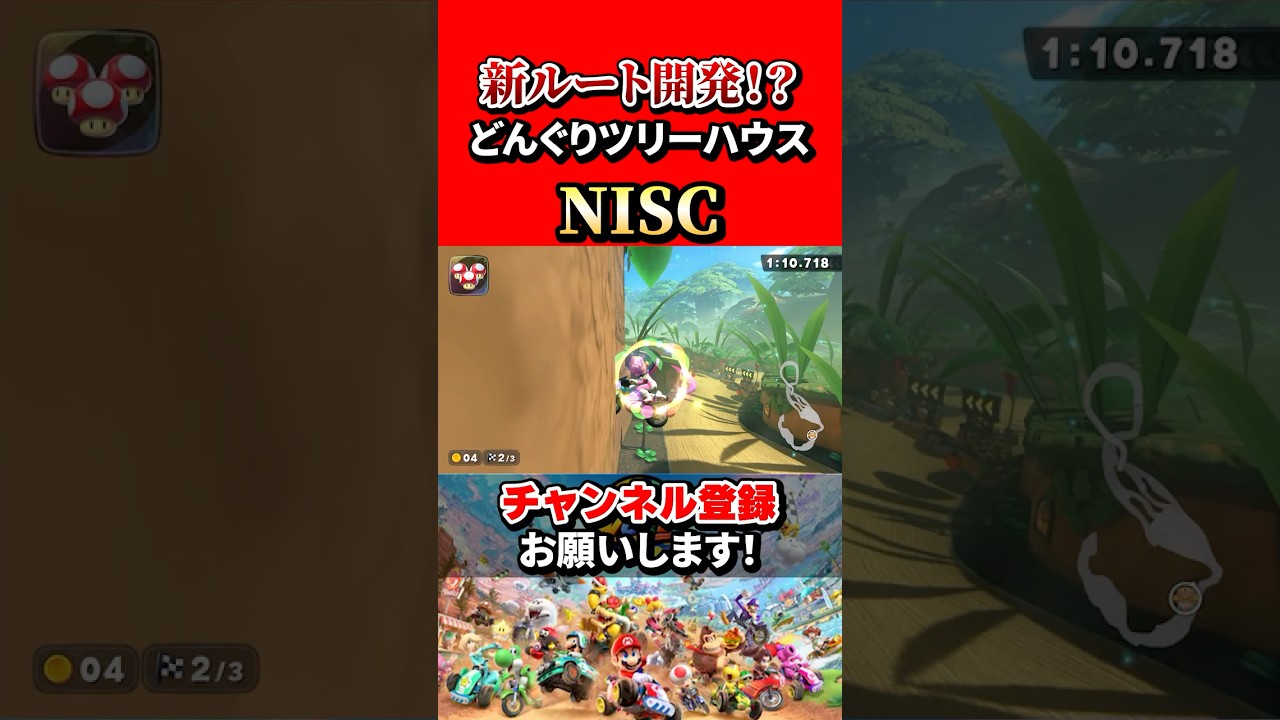 【マリオカートワールド】どんぐりツリーハウス最近開発された最強NISCを徹底解説