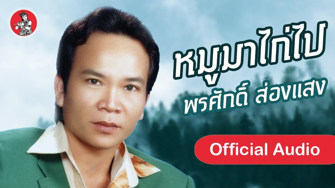 หมูมาไก่ไป - พรศักดิ์ ส่องแสง [Official Audio]