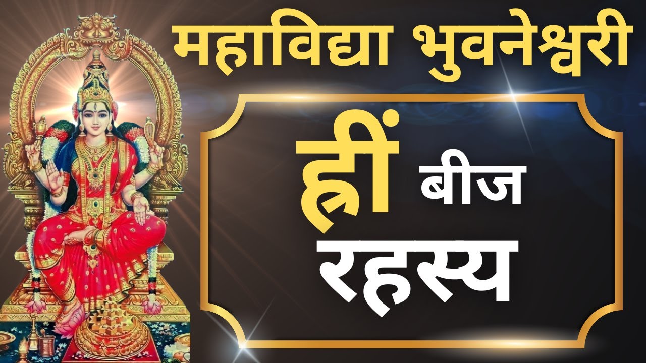 ह्रीं I Bhuvaneshwari Devi Beej Mantra I Shri Vidya I Hreem Beej I Tripura Sundari I Dus Mahavidya