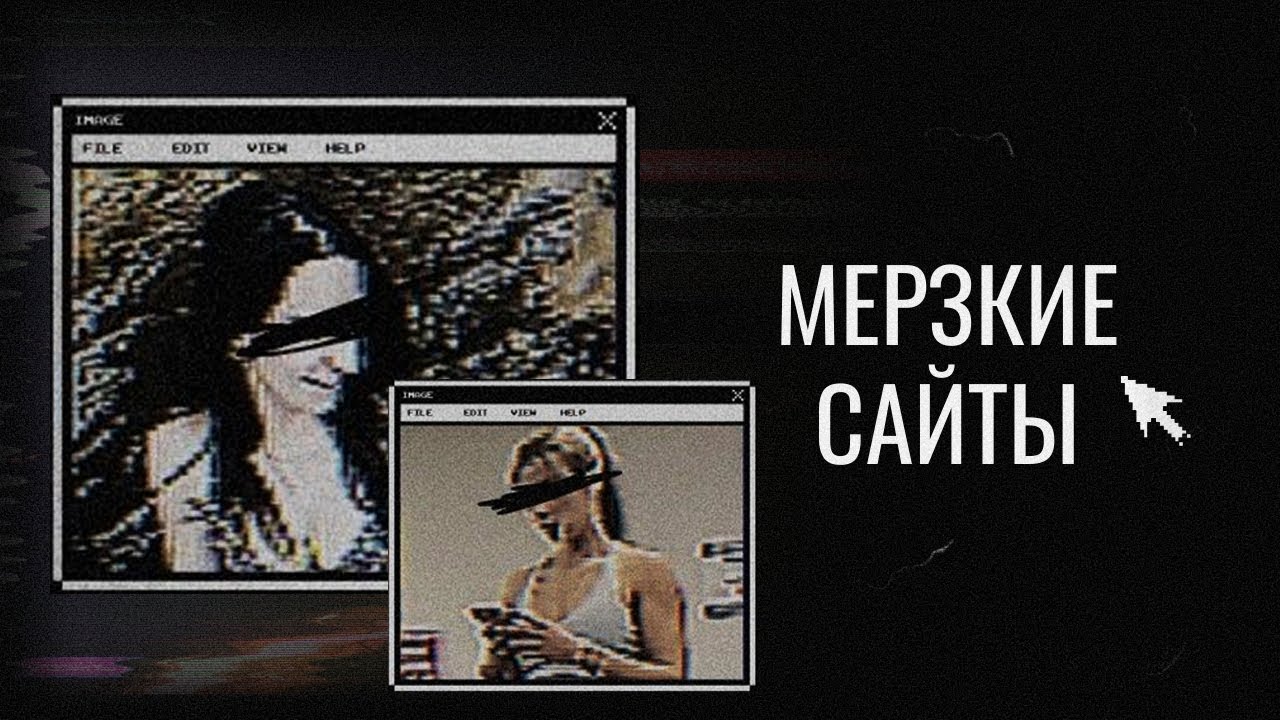 Самые МЕРЗКИЕ сайты в мире