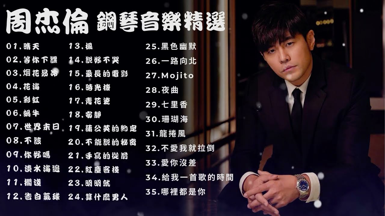 無廣告版 音樂 👍【周杰倫 鋼琴音樂精選】 👍500首美妙的鋼琴流行曲🎵最愛的懷念好歌  🎹 經典 鋼琴曲 | 好聽的 流行曲 💖 鋼琴曲 精選 |  fantastic music