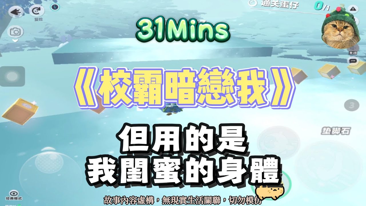 《校霸暗戀我》身體互換+甜寵爽文。我帮闺蜜擦背，她居然害羞了！？！完結嚕。 #小說 #聽書 #爽文 #有聲書 #故事頻道