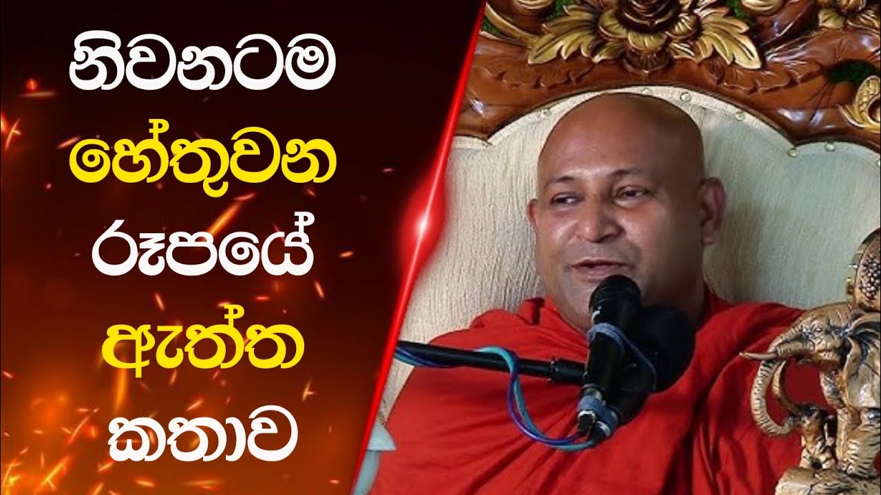 නිවන් මාර්ගය පිළිබඳ වටිනාම දේශනාව - Ven. Mankadawala Sudassana thero