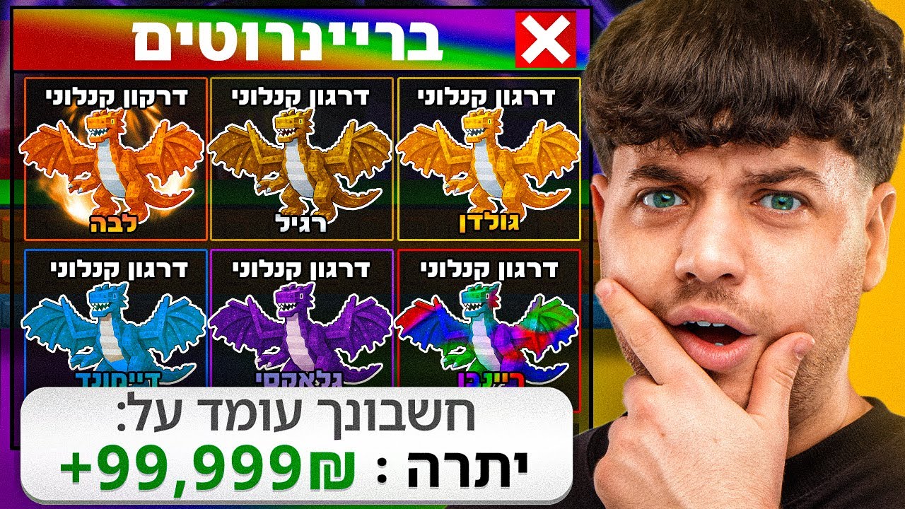 בזכות עוקב שלי השגתי את כל הדרקונים בסטיל הבריינרוט!