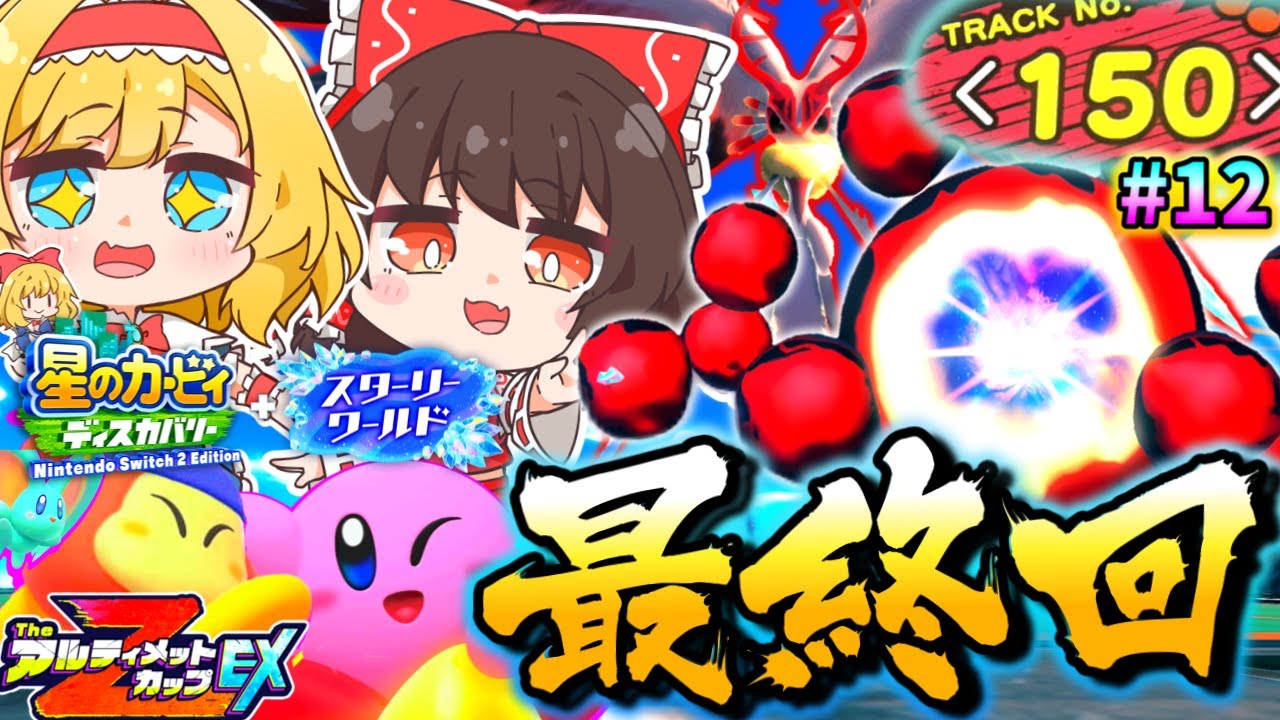 【最終回】全て繋がる最後の曲と混沌神種。100%クリア！ありがとう新世界【ゆっくり実況】【星のカービィディスカバリーpart29】【スターリーワールドpart12】