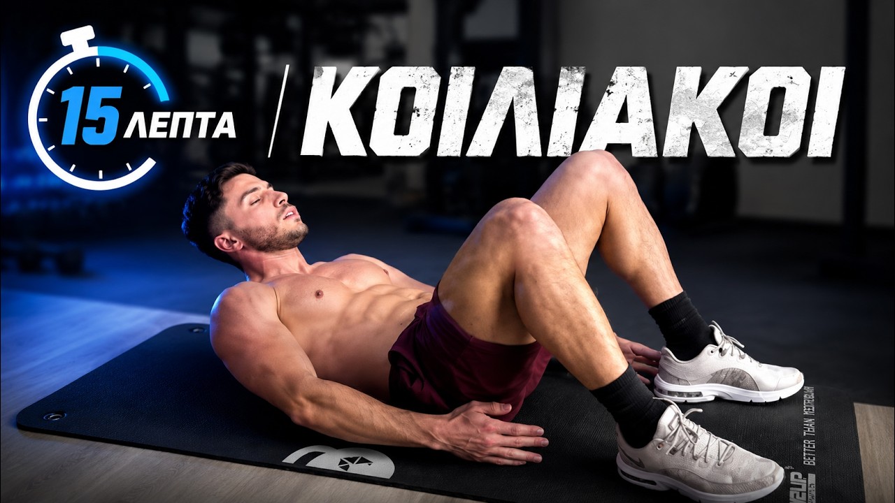 15min ΚΟΙΛΙΑΚΟΙ για Αρχάριους & Tips για Καύση Λίπους για Γραμμωμένη Κοιλιά