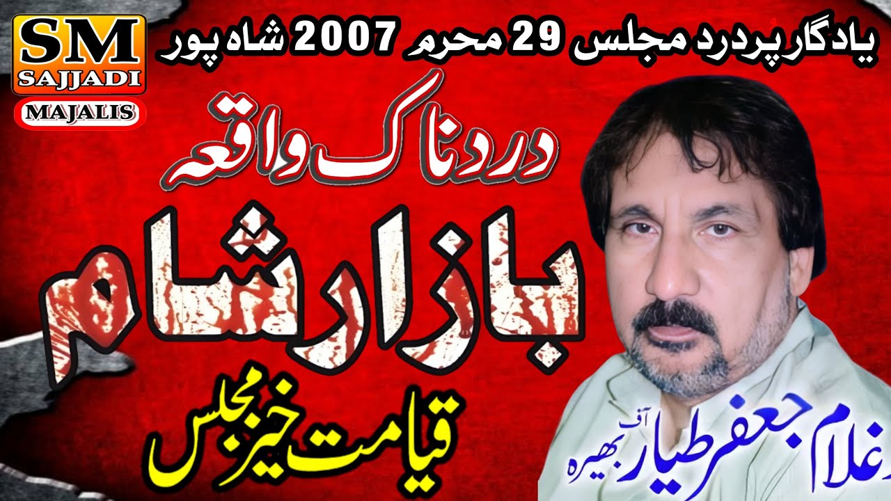 Zakir Ghulam Jafar Tayyar | Masaib Bazar e Sham | Yadgar Majlis | SM Sajjadi Majalis