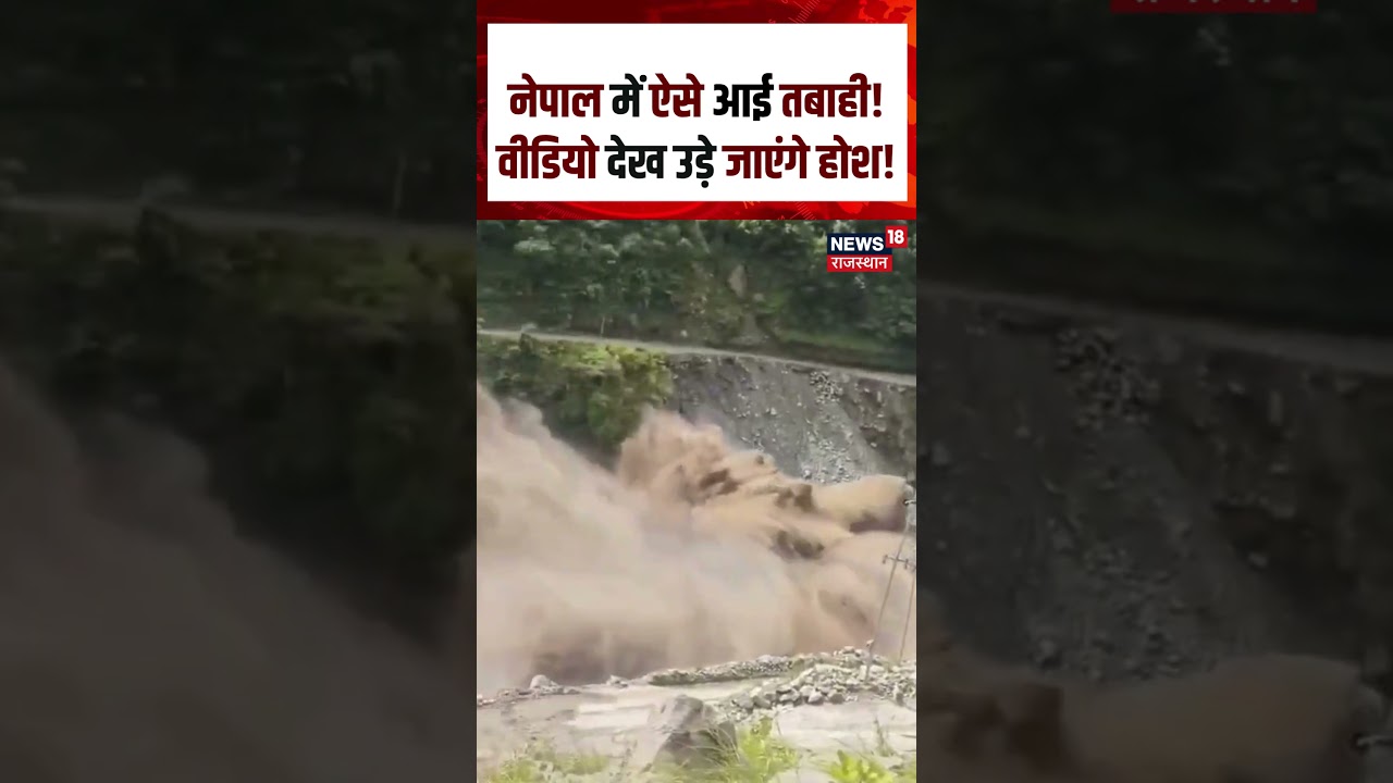 Nepal Flood Viral Video : नेपाल में ऐसे आई तबाही! वीडियो देख उड़े जाएंगे होश! | N18S | glacier brust