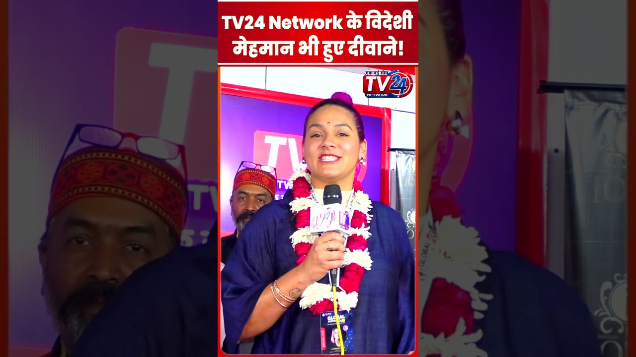 TV24 Network के विदेशी मेहमान भी हुए दीवाने! #short