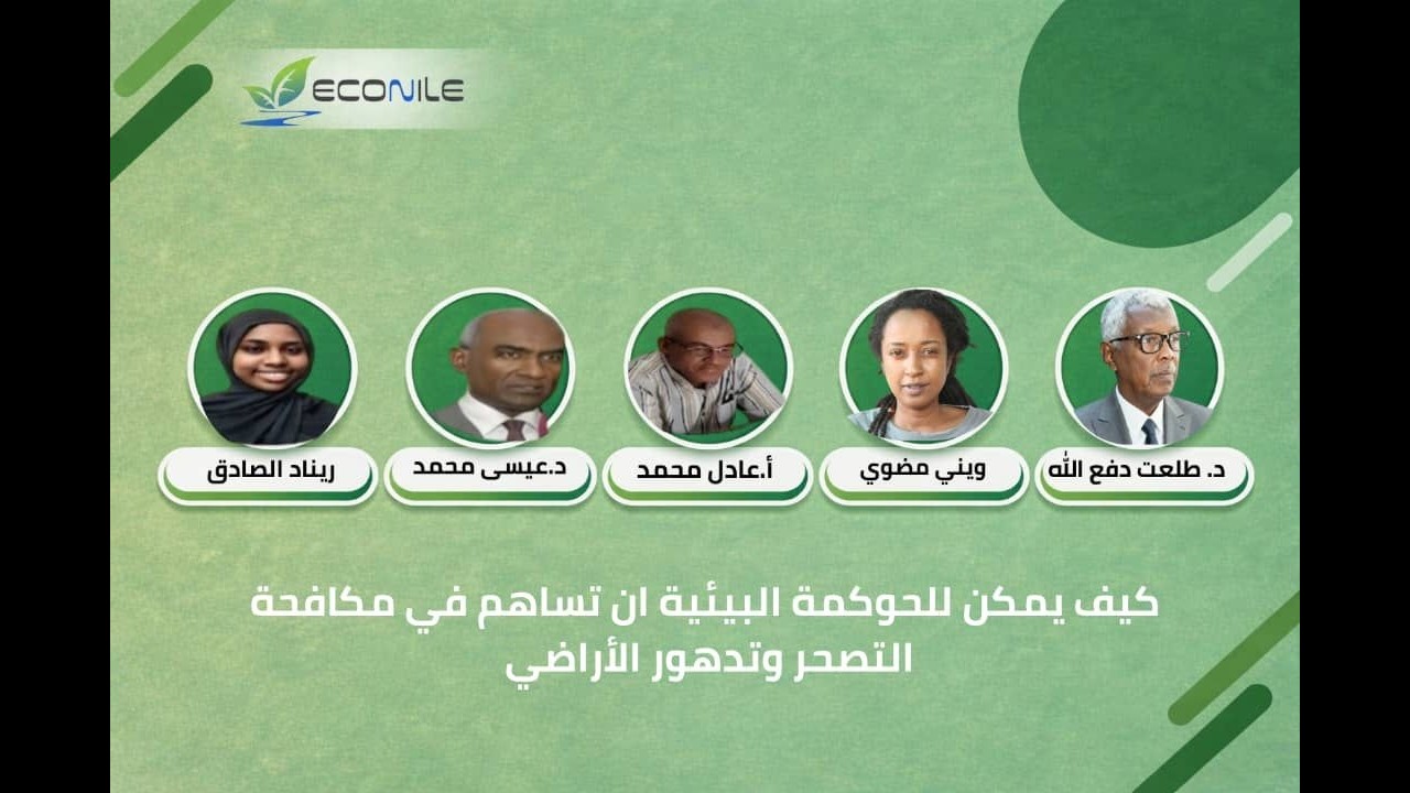 اليوم العالمي لمكافحة التصحر : كيف يمكن للحوكمة البيئية أن تساهم في مكافحة التصحر وتدهور الأراضي