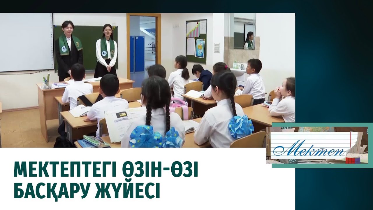 Мектептегі өзін-өзі басқару жүйесі. «Мектеп»