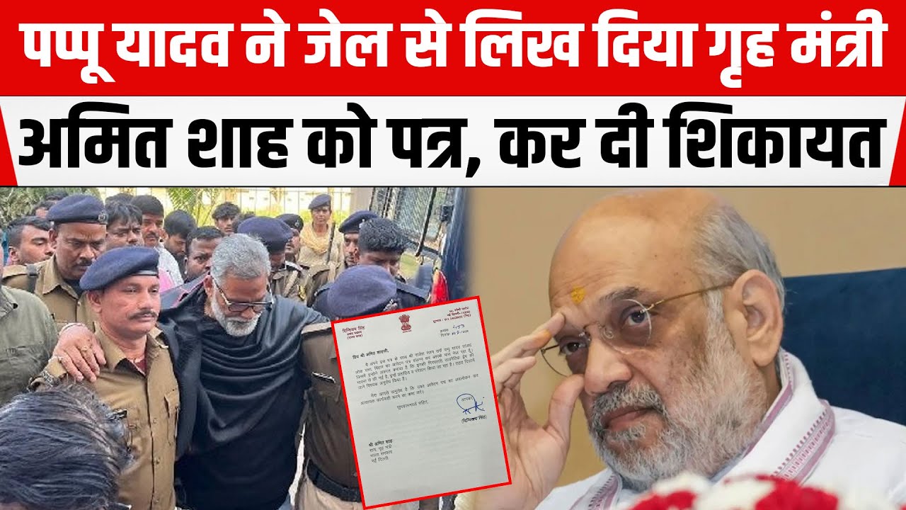 Pappu Yadav ने जेल से लिख दिया गृह मंत्री Amit Shah को पत्र, कर दी शिकायत