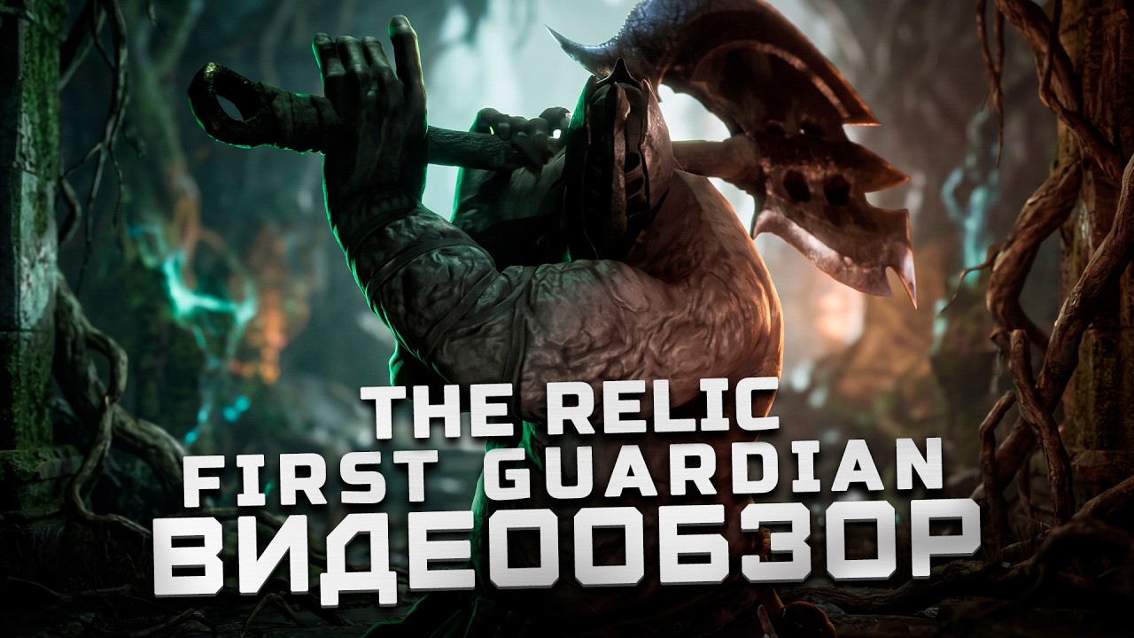 Лучший соулслайк из мыльных | Обзор The Relic: First Guardian