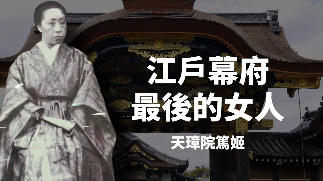 天璋院篤姬，德川江戶幕府堅定守護者｜讓江戶無血開城，和平轉移政權｜人生賈心星