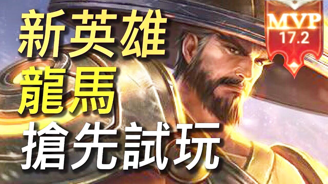 【傳說對決】新英雄龍馬搶先體驗試玩！凱薩路單挑王即將上市！喜歡凱薩路的玩家千萬不要錯過！