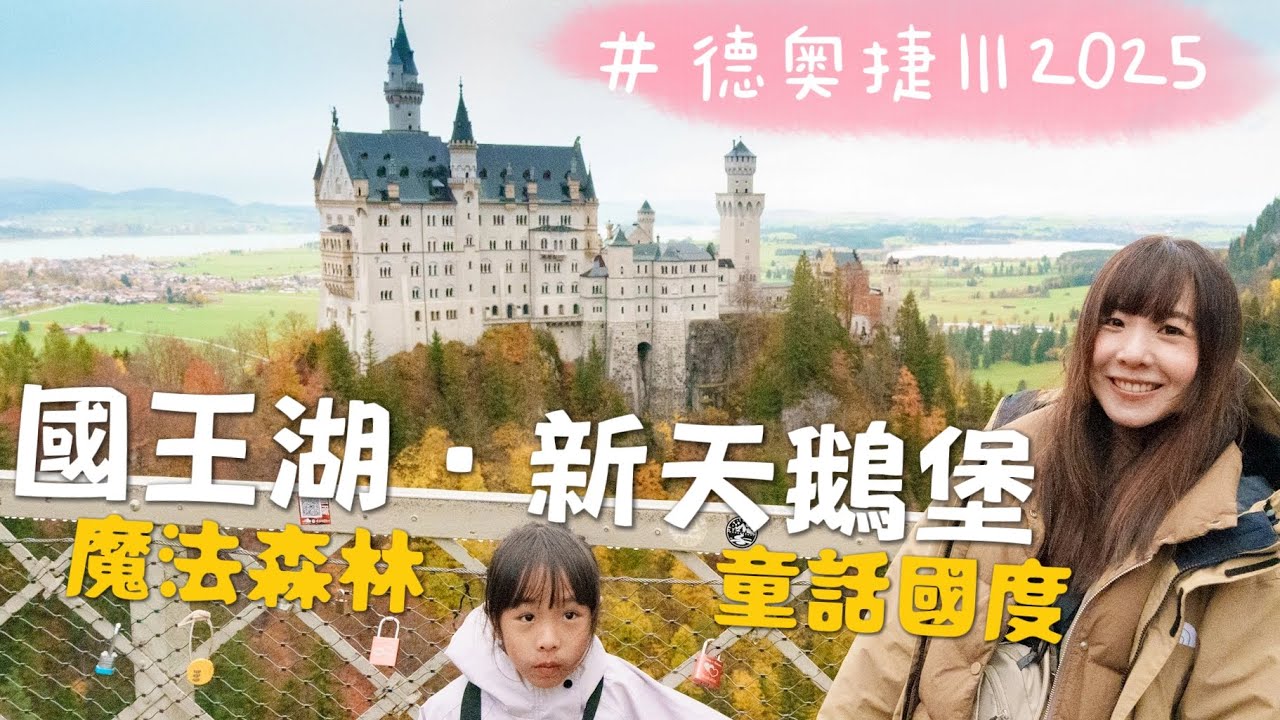 德奧捷自駕遊 Ⅲ｜德國阿爾卑斯｜走進魔法森林・國王湖鏡面倒影・新天鵝堡夢幻登場｜旅費公開