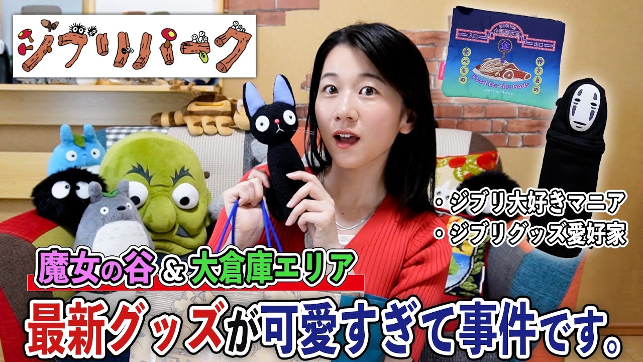 【ジブリパーク購入品】ヒンが販売休止..!? そんな今こそオススメのパーク最新お土産紹介します！