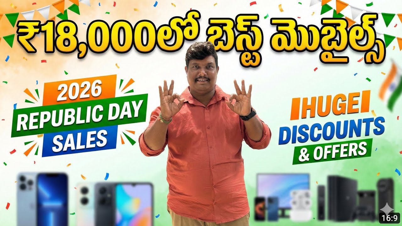 18kలో బెస్ట్ మొబైల్స్ రిపబ్లిక్ డే సేల్స్ లో ||REPUBLIC DAY SALES||VRS TELUGU TECH ||BEST MOBILES||