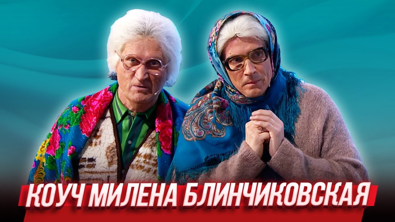 Коуч Милена Блинчиковская &mdash; Уральские Пельмени | ЛОР уполномочен заявить