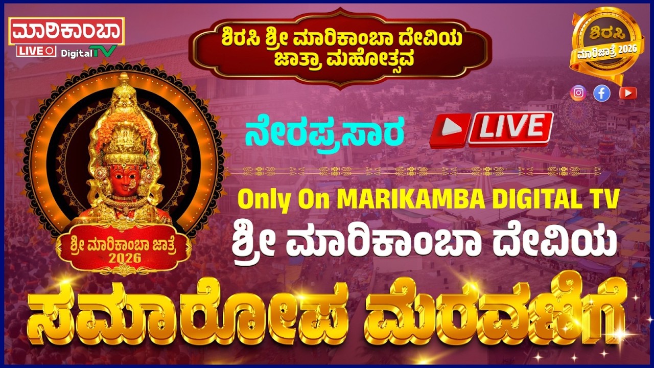 SIRSI SHRI MARIKAMBA DEVI JATRE LIVE 2026 || ಸಮಾರೋಪ ಮೆರವಣಿಗೆ