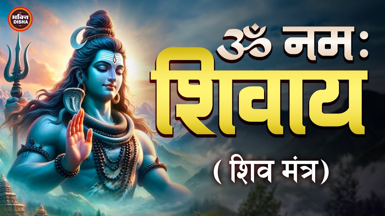 सोमवार स्पेशल : ॐ नमः शिवाय धुन | Om Namah Shivaya ShivDhun | NonStop ShivDhun | Daily Mantra