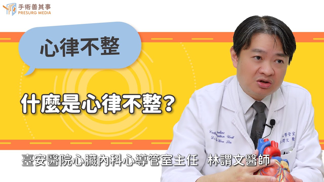 【什麼是心律不整？】林謂文醫師／臺安醫院｜手術善其事