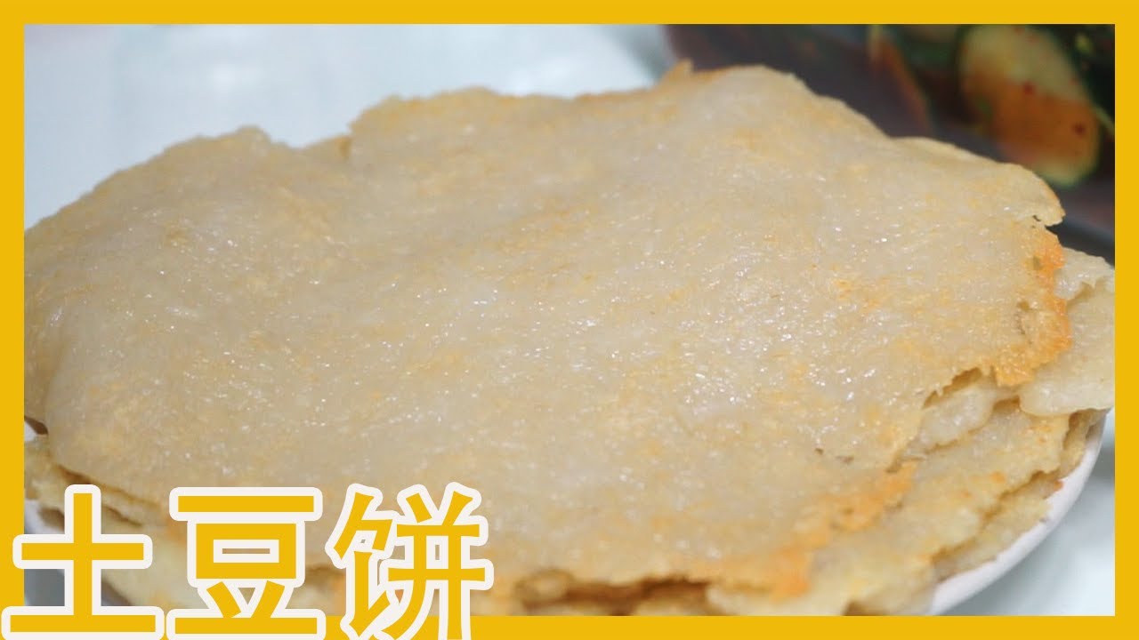 家常菜）土豆饼 / 가자전   #63